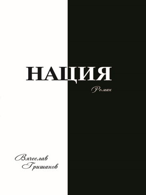 cover image of Нация. Грехопадение. Том второй
